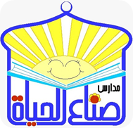 رياض ومدارس صناع الحياة