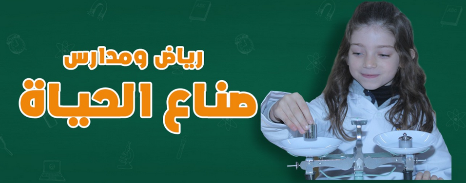 مدارس صناع الحياة